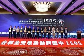 cq9官方网站亮相中国网络信息安全峰会，倾力展现信息安全整体解决方案