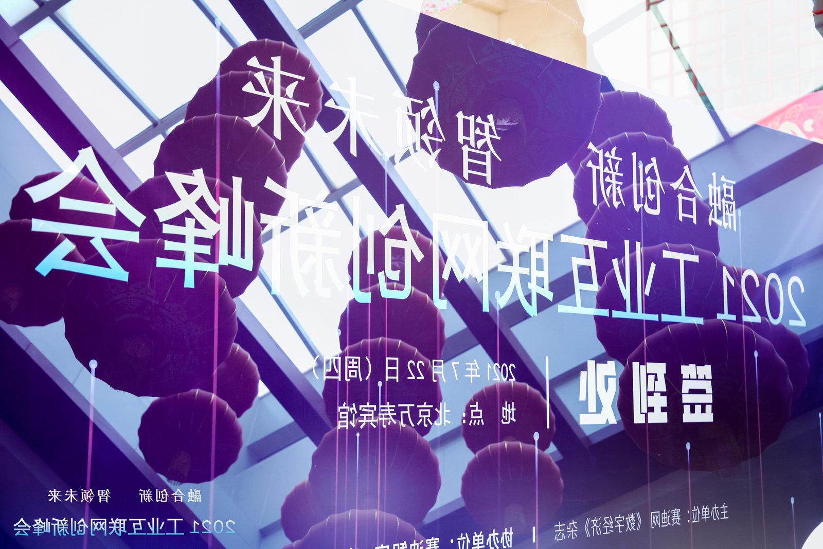 融合创新 智领未来| cq9在线注册零信任方案闪耀2021工业互联网创新峰会